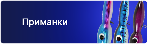 Приманки