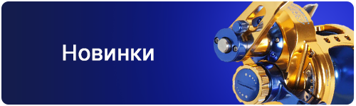 Новинки