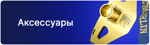 Аксессуары