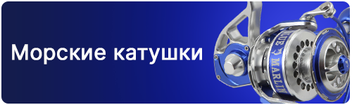 Морские катушки