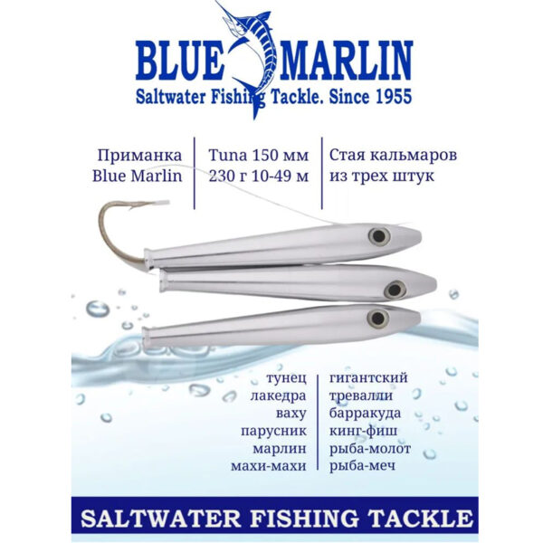 Приманка Blue Marlin Tuna 150 мм 230 г, стая кальмаров из трех штук, для пресной и соленой воды, троллинг. Серебряный