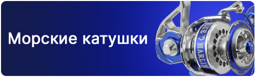 Морские катушки