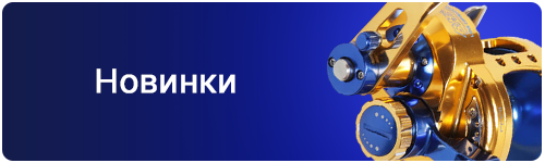 Новинки
