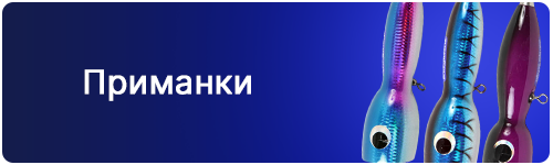 Приманки