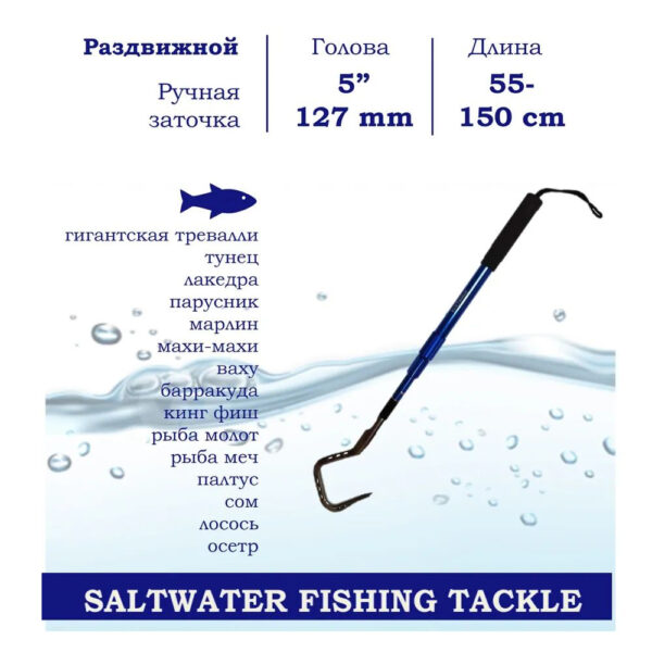 Багор BLUE MARLIN, голова 5" дюймов, из нержавеющей стали 304, раздвижной, с ручкой из морского алюминия, длина 55-150см