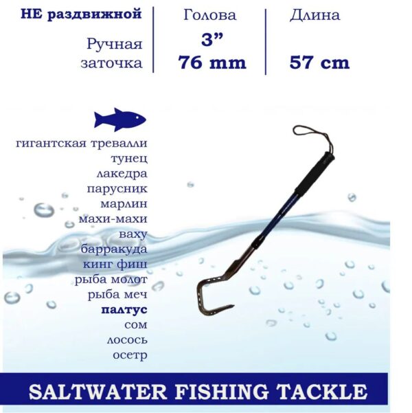 Багор BLUE MARLIN из нержавеющей стали 3" дюйма голова, длина 57cm