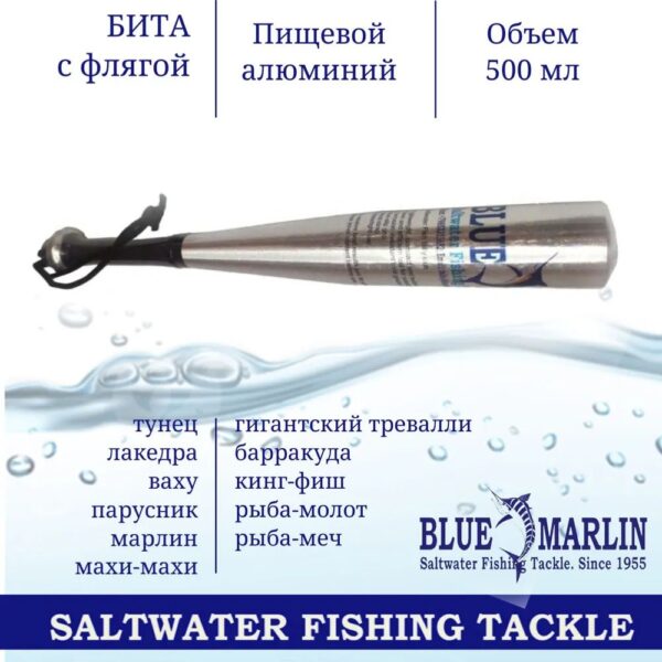 Бита бейсбольная Blue Marlin со встроенной фляжкой 500мл Fish Killer. Пищевой алюминий. Цвет серебряный
