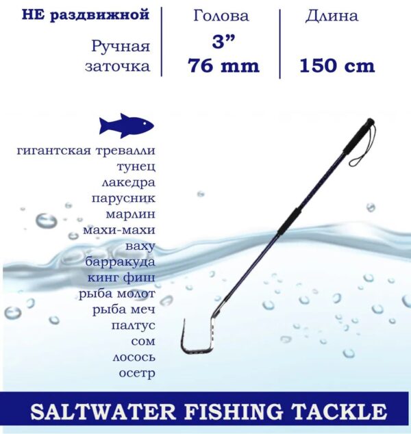 Багор BLUE MARLIN из нержавеющей стали 3" дюйма голова, длина 150cm