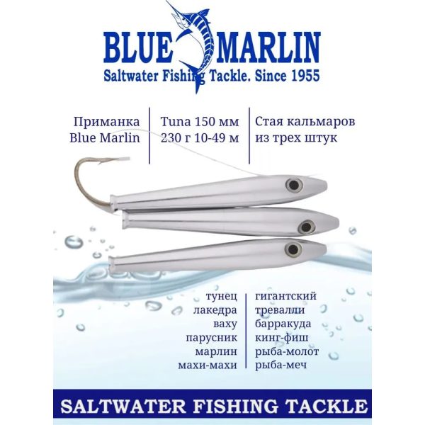 Приманка Blue Marlin Tuna 150 мм 230 г, стая кальмаров из трех штук, для пресной и соленой воды, троллинг. Серебряный