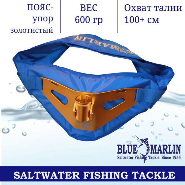 Пояс-упор BLUE MARLIN