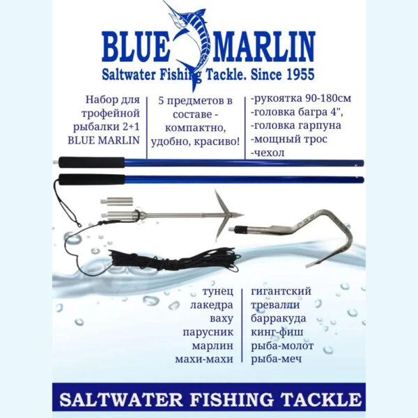 Набор для трофейной рыбалки 2+1 BLUE MARLIN состоящий из рукоятки 90-180см, головки багра 4", головки гарпуна, мощного троса и чехла