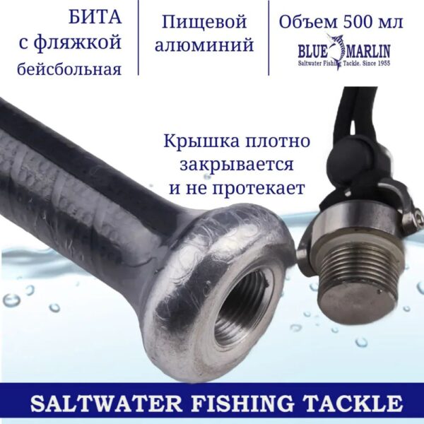 Бита бейсбольная Blue Marlin со встроенной фляжкой 500мл Fish Killer. Пищевой алюминий. Цвет серебряный — изображение 3