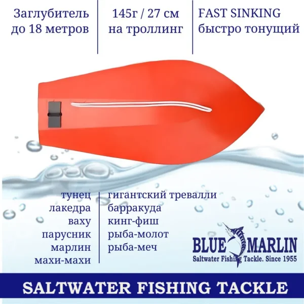 Заглубитель для глубоководного троллинга Blue Marlin 145гр 27см