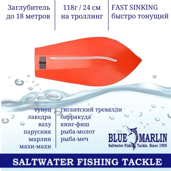 Заглубитель для глубоководного троллинга Blue Marlin 118гр 24см