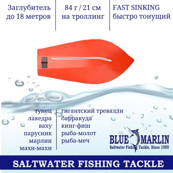 Заглубитель для глубоководного троллинга Blue Marlin 84гр 21см