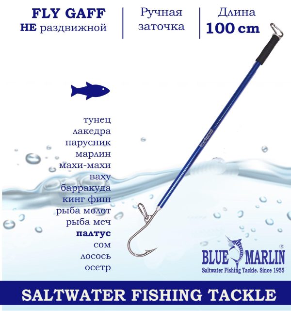 Суперпрочный багор BLUE MARLIN FLY GAFF "Мурманск", длиной 100 см с двумя сверхпрочными карабинами
