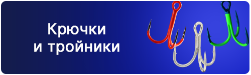 Крючки и тройники