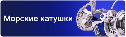 Морские катушки