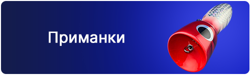 Приманки